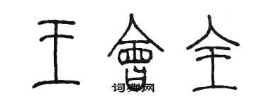 陈墨王会全篆书个性签名怎么写