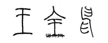 陈墨王全申篆书个性签名怎么写