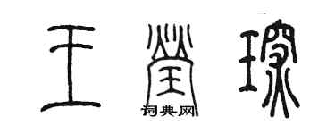 陈墨王莹琛篆书个性签名怎么写