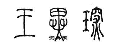 陈墨王异琛篆书个性签名怎么写