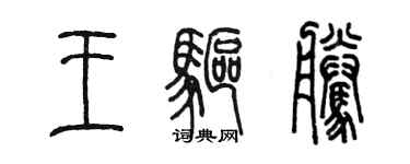 陈墨王驱腾篆书个性签名怎么写