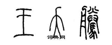 陈墨王夭腾篆书个性签名怎么写