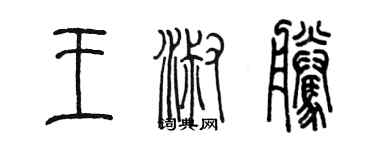 陈墨王淑腾篆书个性签名怎么写