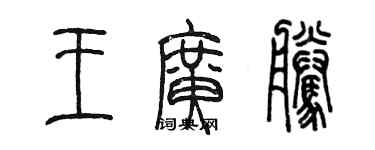陈墨王广腾篆书个性签名怎么写