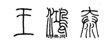 陈墨王鸿泰篆书个性签名怎么写