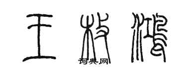 陈墨王枚鸿篆书个性签名怎么写