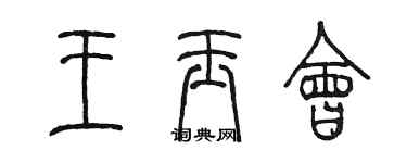 陈墨王玉会篆书个性签名怎么写