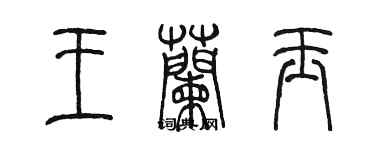 陈墨王兰玉篆书个性签名怎么写