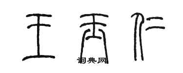 陈墨王玉仁篆书个性签名怎么写