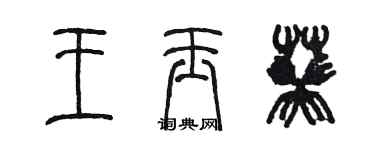 陈墨王玉葵篆书个性签名怎么写