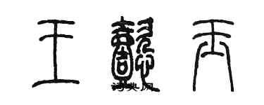 陈墨王懿玉篆书个性签名怎么写