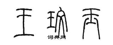 陈墨王玫玉篆书个性签名怎么写