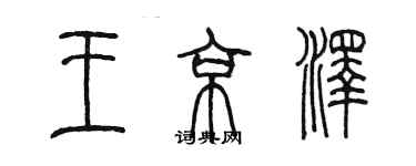 陈墨王京泽篆书个性签名怎么写