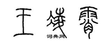 陈墨王凌霄篆书个性签名怎么写