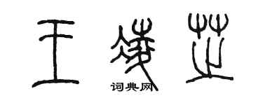 陈墨王凌芝篆书个性签名怎么写