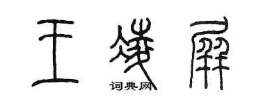 陈墨王凌屏篆书个性签名怎么写