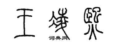 陈墨王凌熙篆书个性签名怎么写