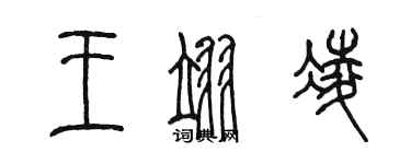 陈墨王翊凌篆书个性签名怎么写