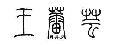陈墨王蕾芸篆书个性签名怎么写
