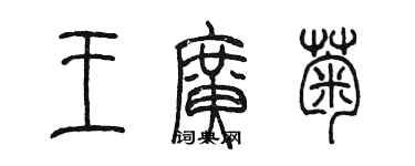 陈墨王广菊篆书个性签名怎么写