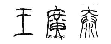 陈墨王广泰篆书个性签名怎么写