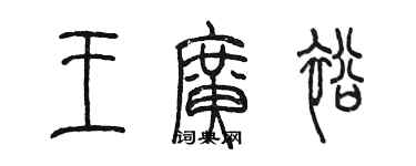 陈墨王广裕篆书个性签名怎么写