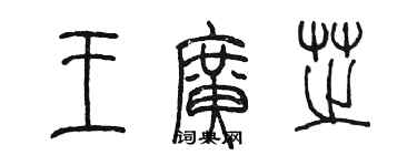 陈墨王广芝篆书个性签名怎么写