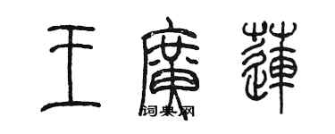 陈墨王广莲篆书个性签名怎么写