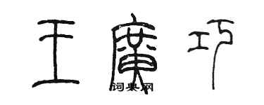 陈墨王广巧篆书个性签名怎么写