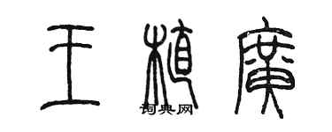 陈墨王植广篆书个性签名怎么写