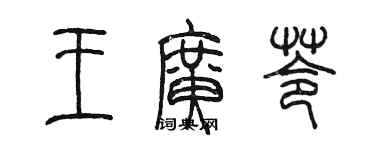 陈墨王广苓篆书个性签名怎么写