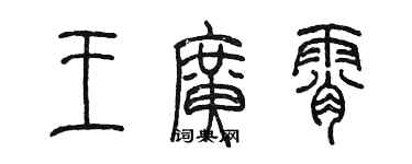 陈墨王广霄篆书个性签名怎么写