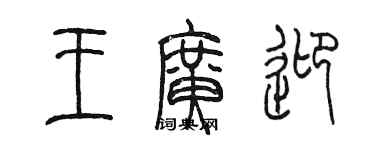 陈墨王广迎篆书个性签名怎么写