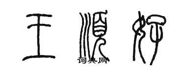 陈墨王顺好篆书个性签名怎么写
