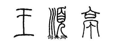 陈墨王顺亭篆书个性签名怎么写