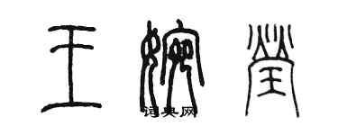 陈墨王婉莹篆书个性签名怎么写