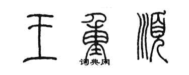 陈墨王重顺篆书个性签名怎么写