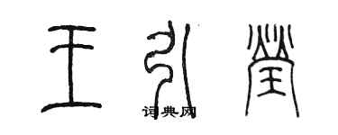 陈墨王引莹篆书个性签名怎么写