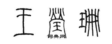 陈墨王莹珊篆书个性签名怎么写