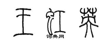 陈墨王虹英篆书个性签名怎么写