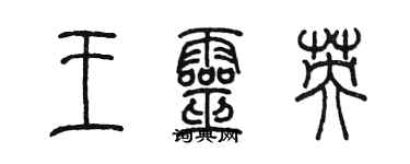 陈墨王灵英篆书个性签名怎么写