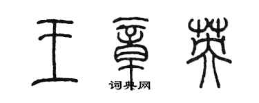 陈墨王章英篆书个性签名怎么写