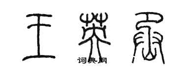 陈墨王英丞篆书个性签名怎么写