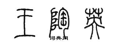陈墨王陶英篆书个性签名怎么写