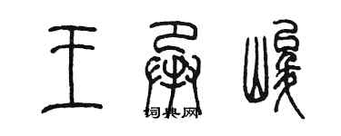 陈墨王承峻篆书个性签名怎么写