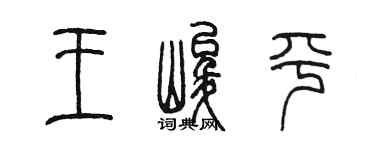 陈墨王峻平篆书个性签名怎么写