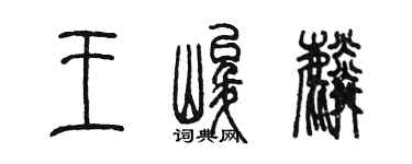 陈墨王峻麟篆书个性签名怎么写