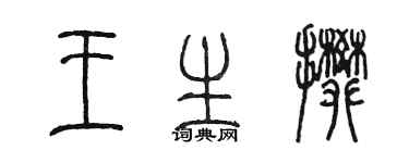 陈墨王生攀篆书个性签名怎么写
