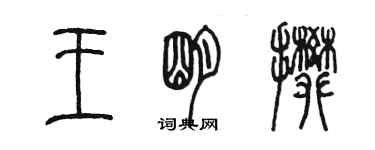 陈墨王明攀篆书个性签名怎么写