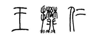 陈墨王攀仁篆书个性签名怎么写